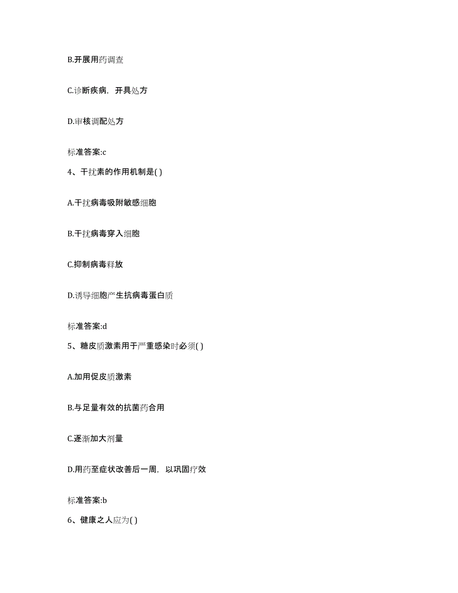 2024年度安徽省亳州市涡阳县执业药师继续教育考试典型题汇编及答案_第2页