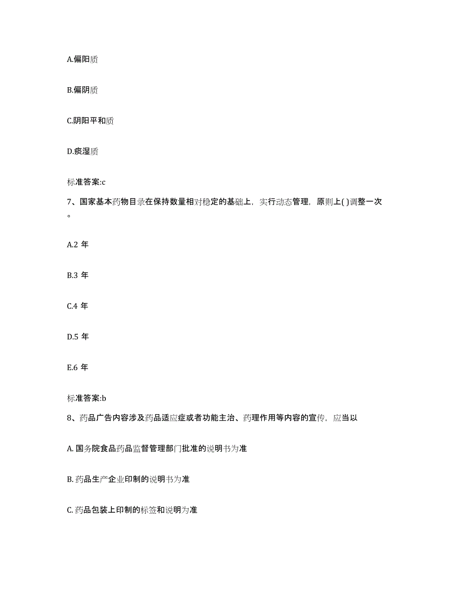 2024年度安徽省亳州市涡阳县执业药师继续教育考试典型题汇编及答案_第3页