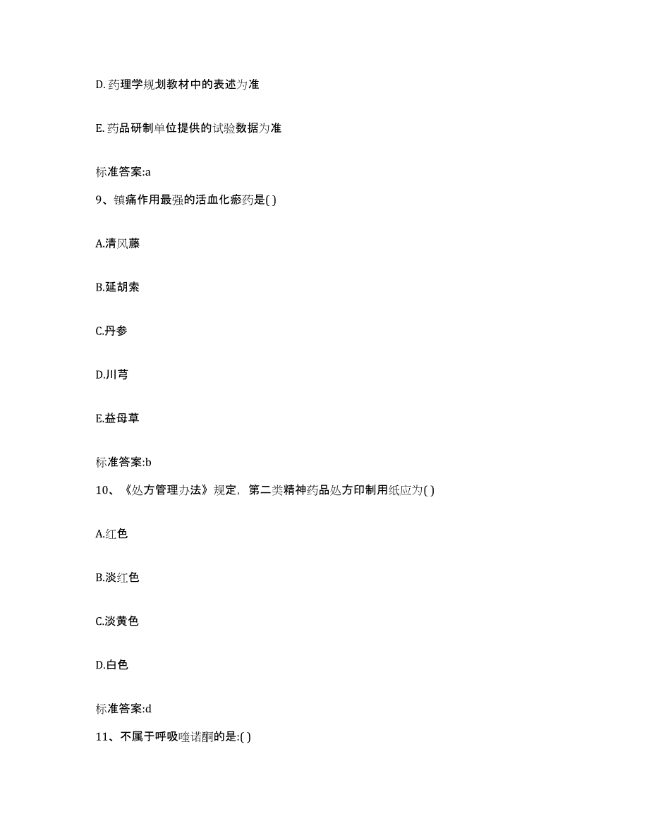 2024年度安徽省亳州市涡阳县执业药师继续教育考试典型题汇编及答案_第4页
