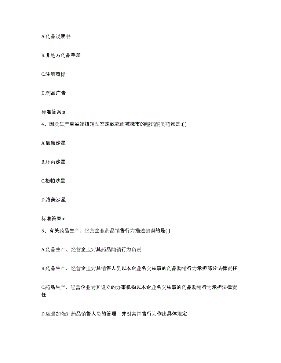 2024年度山东省烟台市蓬莱市执业药师继续教育考试模考预测题库(夺冠系列)_第2页