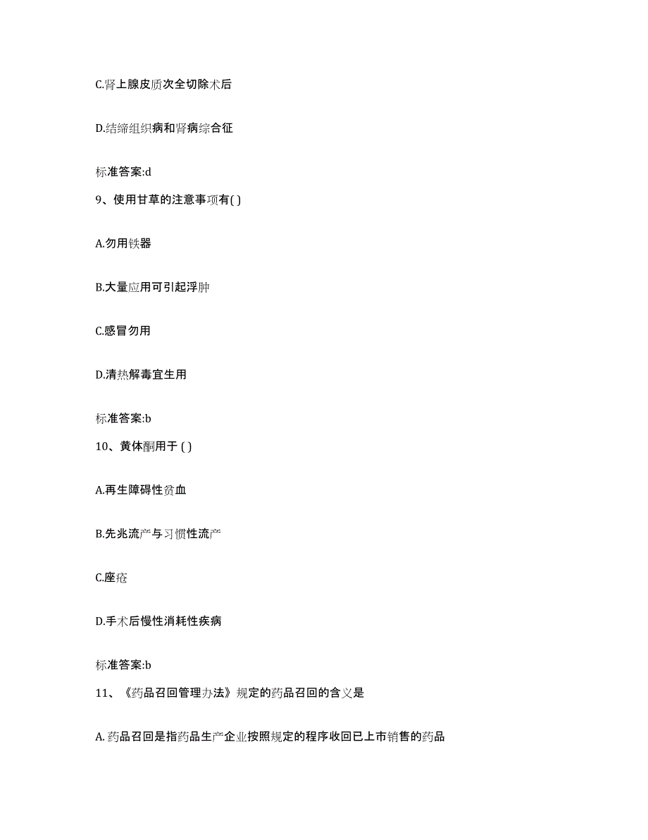 2024年度山东省烟台市蓬莱市执业药师继续教育考试模考预测题库(夺冠系列)_第4页