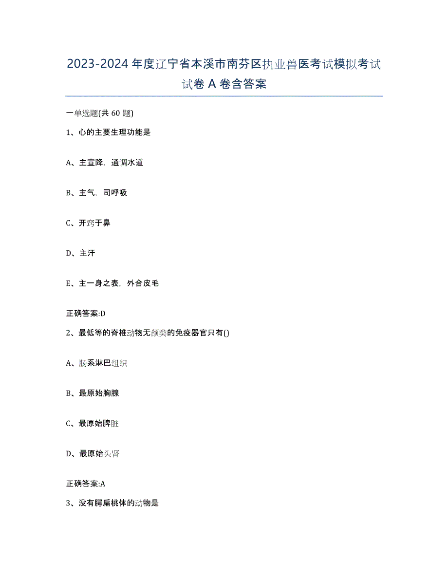 2023-2024年度辽宁省本溪市南芬区执业兽医考试模拟考试试卷A卷含答案_第1页