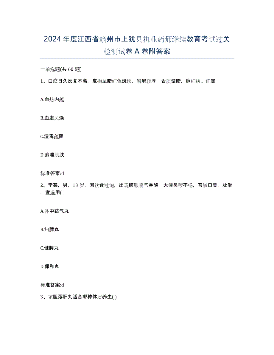 2024年度江西省赣州市上犹县执业药师继续教育考试过关检测试卷A卷附答案_第1页