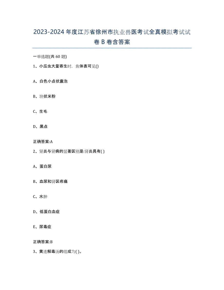 2023-2024年度江苏省徐州市执业兽医考试全真模拟考试试卷B卷含答案_第1页