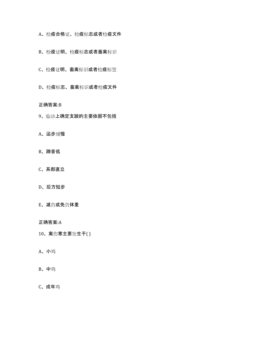 2023-2024年度江苏省徐州市执业兽医考试全真模拟考试试卷B卷含答案_第4页