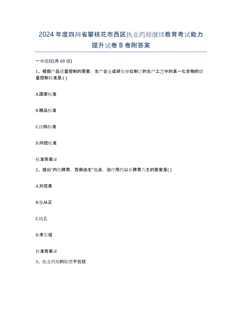 2024年度四川省攀枝花市西区执业药师继续教育考试能力提升试卷B卷附答案_第1页