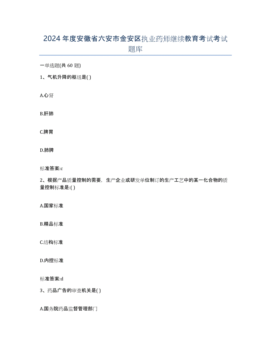 2024年度安徽省六安市金安区执业药师继续教育考试考试题库_第1页