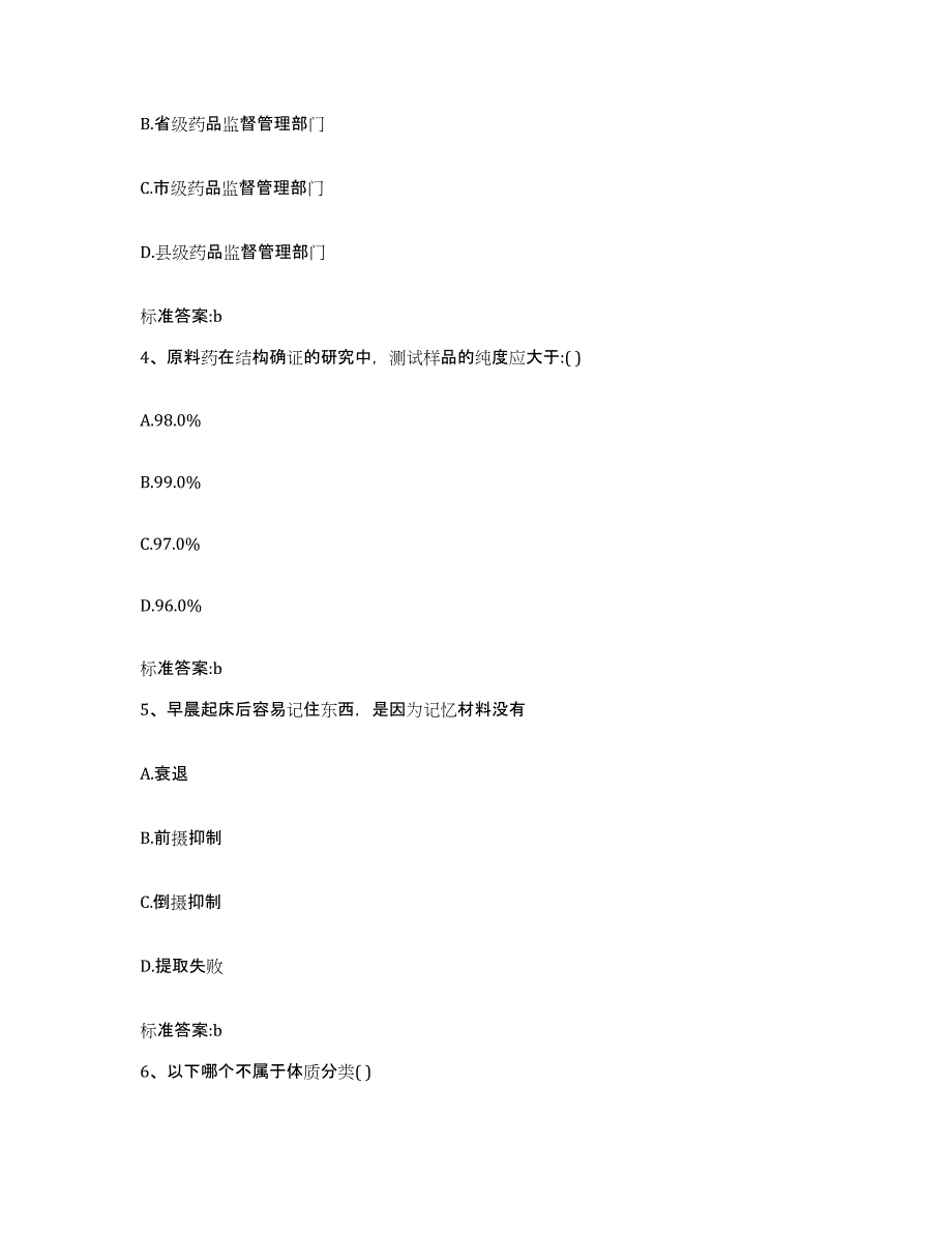 2024年度安徽省六安市金安区执业药师继续教育考试考试题库_第2页