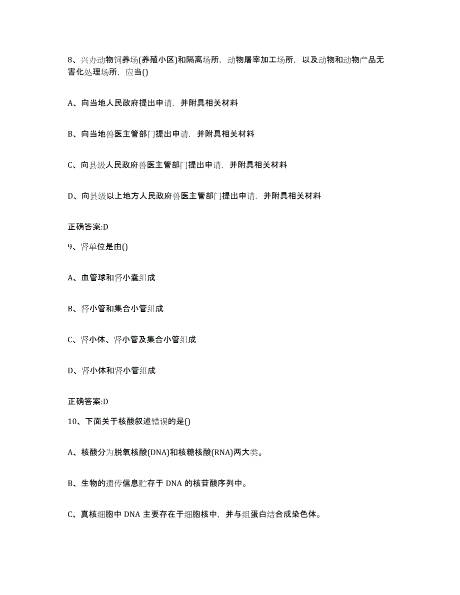 2023-2024年度江西省九江市彭泽县执业兽医考试基础试题库和答案要点_第4页