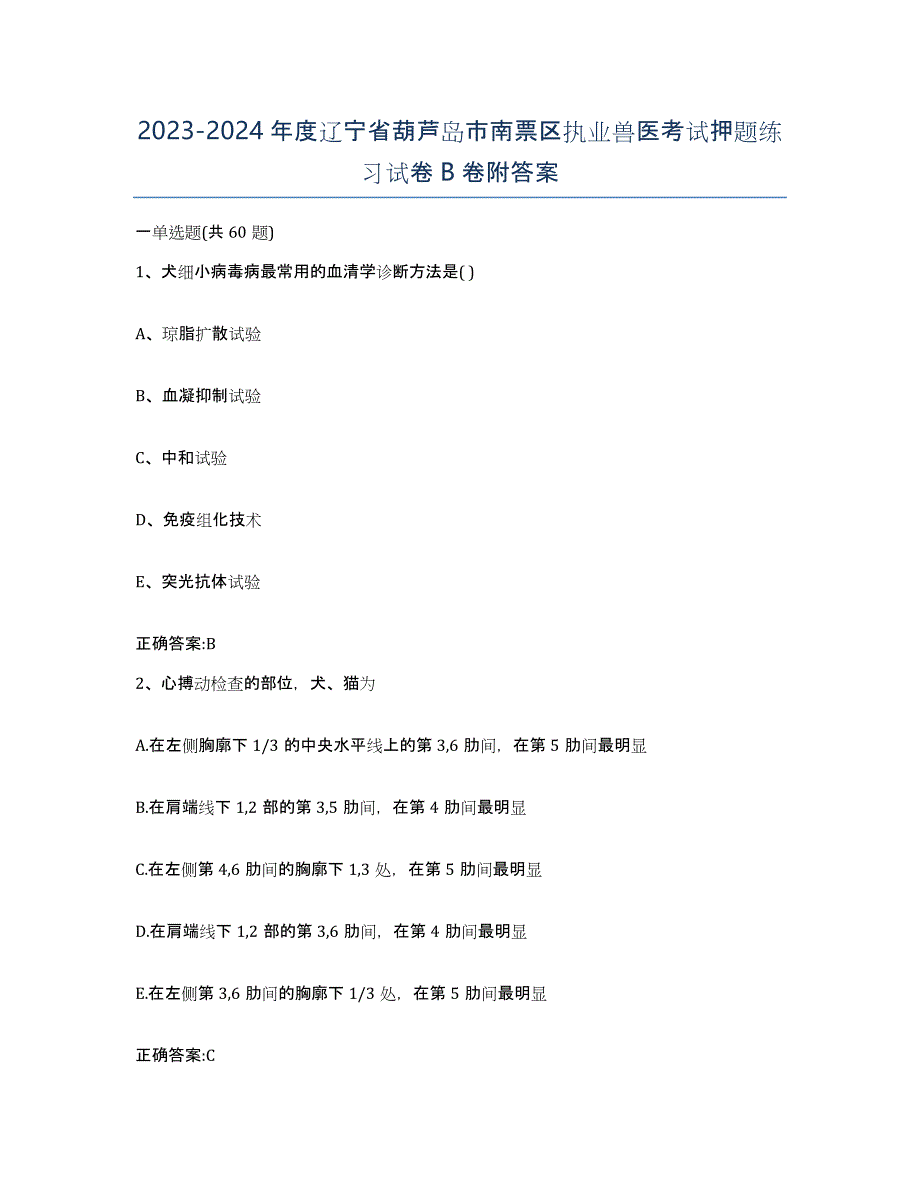 2023-2024年度辽宁省葫芦岛市南票区执业兽医考试押题练习试卷B卷附答案_第1页