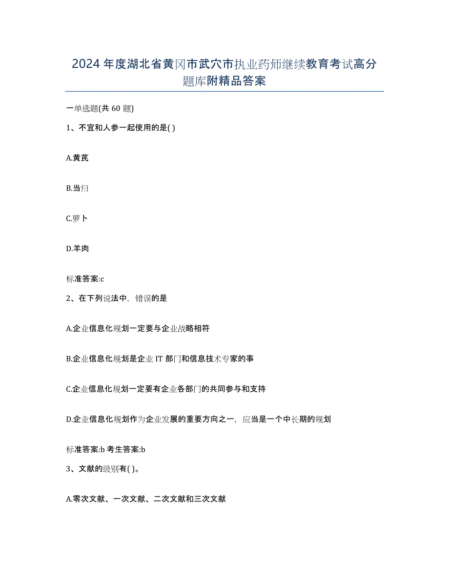 2024年度湖北省黄冈市武穴市执业药师继续教育考试高分题库附答案_第1页