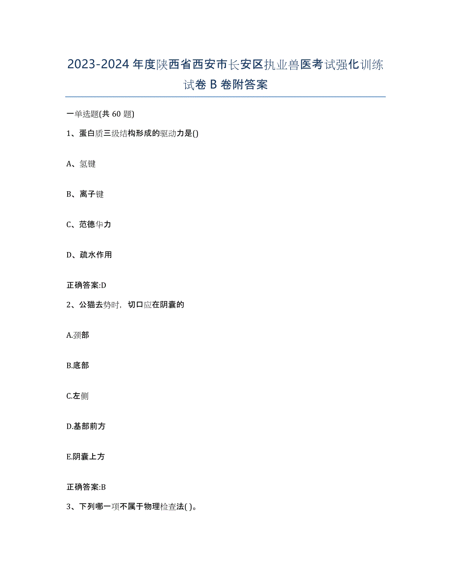 2023-2024年度陕西省西安市长安区执业兽医考试强化训练试卷B卷附答案_第1页