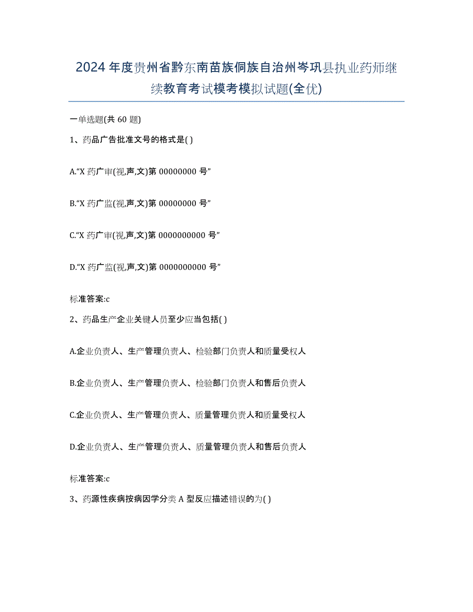 2024年度贵州省黔东南苗族侗族自治州岑巩县执业药师继续教育考试模考模拟试题(全优)_第1页