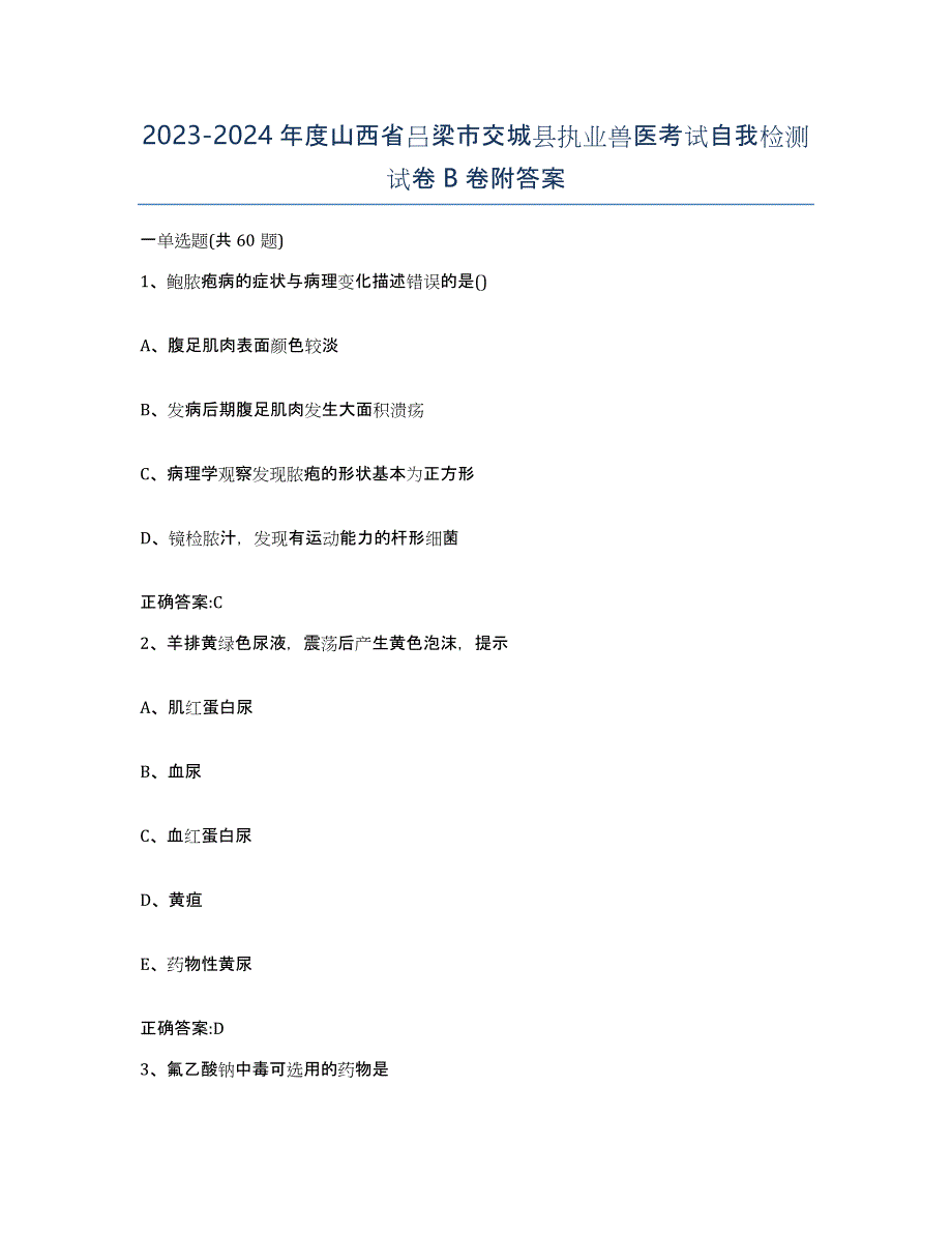 2023-2024年度山西省吕梁市交城县执业兽医考试自我检测试卷B卷附答案_第1页