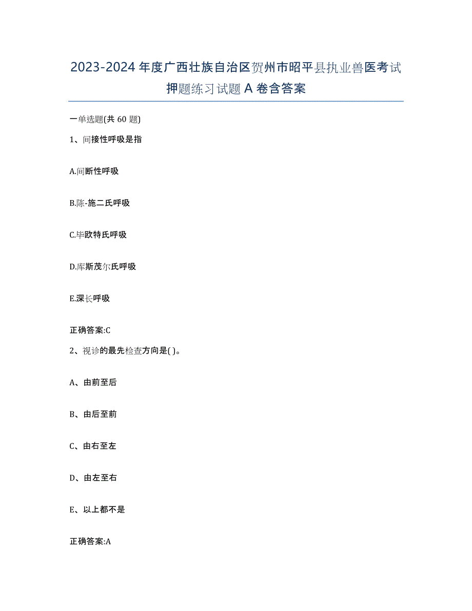 2023-2024年度广西壮族自治区贺州市昭平县执业兽医考试押题练习试题A卷含答案_第1页