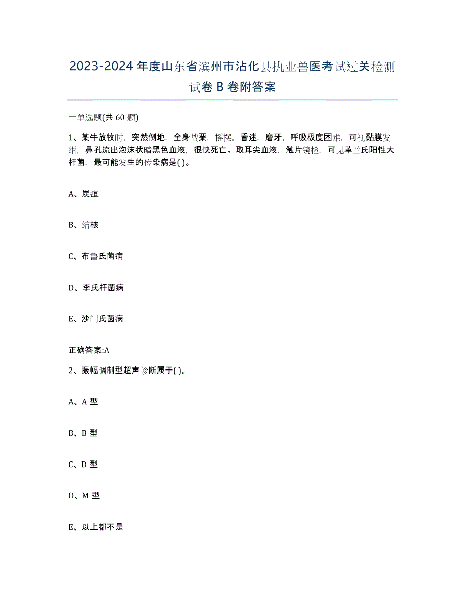 2023-2024年度山东省滨州市沾化县执业兽医考试过关检测试卷B卷附答案_第1页