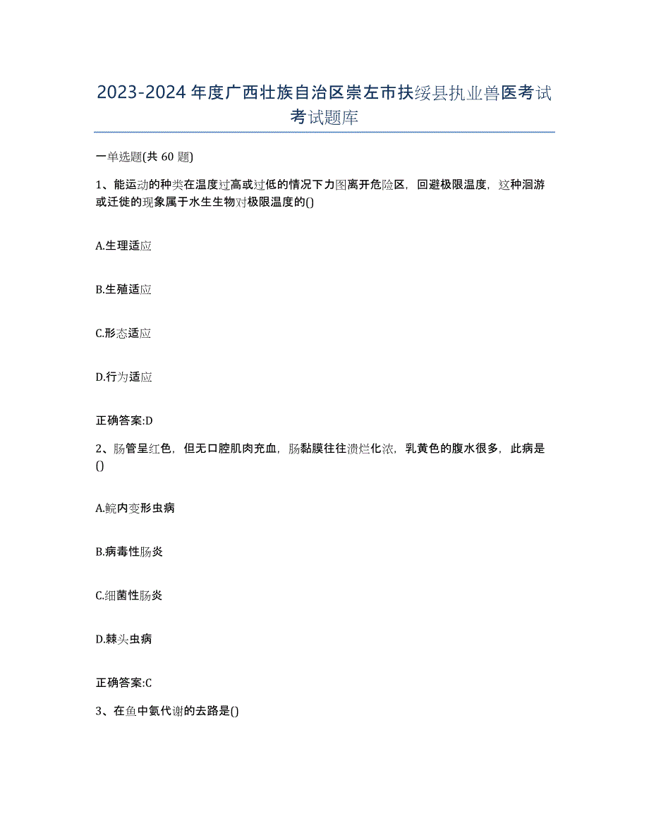 2023-2024年度广西壮族自治区崇左市扶绥县执业兽医考试考试题库_第1页