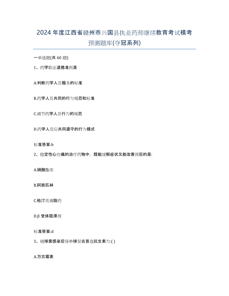 2024年度江西省赣州市兴国县执业药师继续教育考试模考预测题库(夺冠系列)_第1页