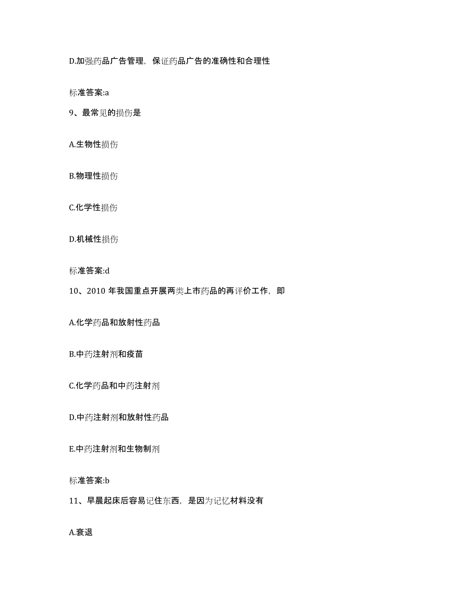 2024年度湖南省永州市江华瑶族自治县执业药师继续教育考试练习题及答案_第4页