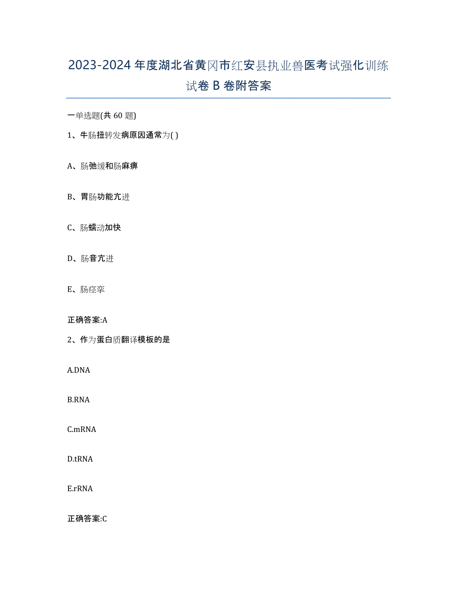 2023-2024年度湖北省黄冈市红安县执业兽医考试强化训练试卷B卷附答案_第1页