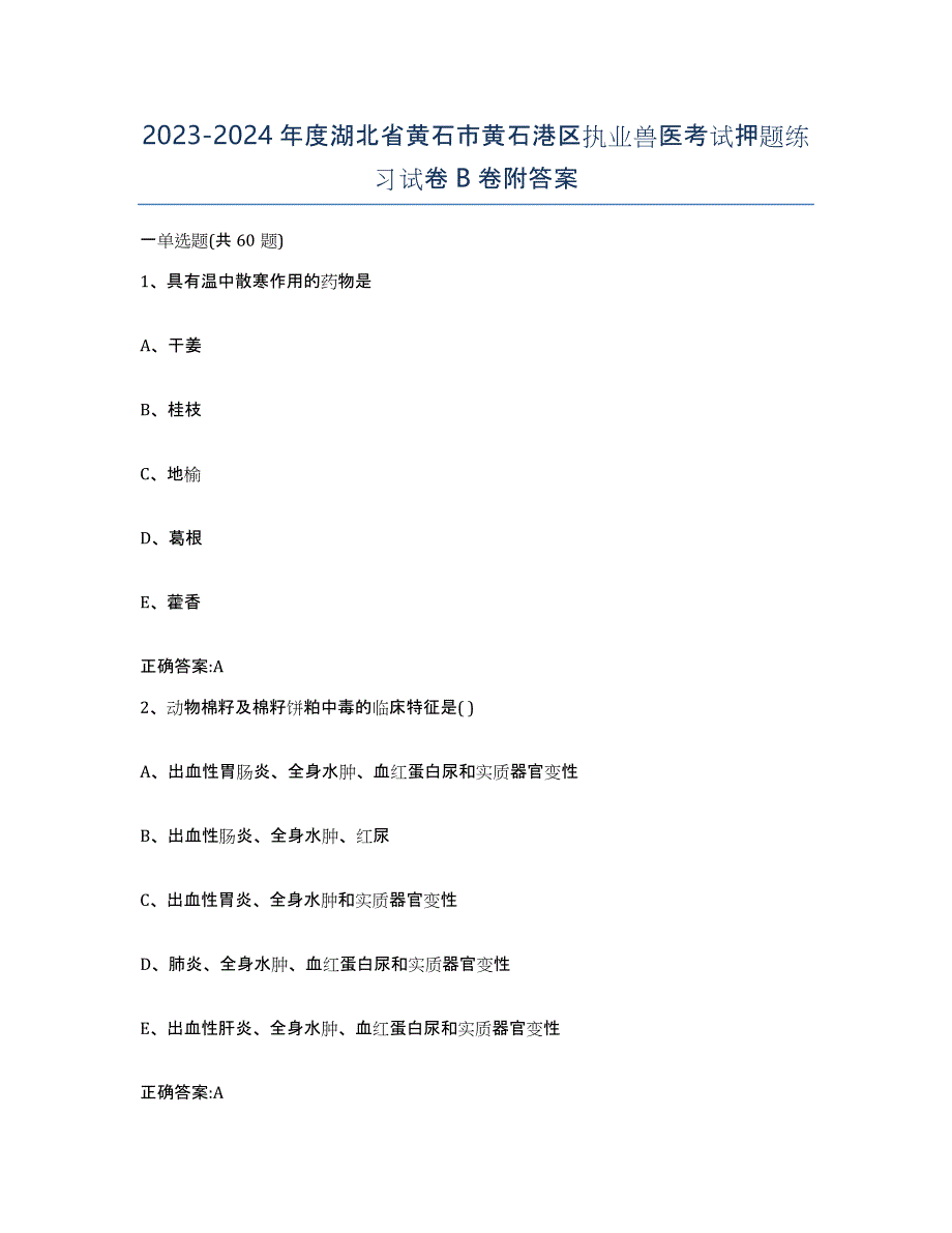 2023-2024年度湖北省黄石市黄石港区执业兽医考试押题练习试卷B卷附答案_第1页