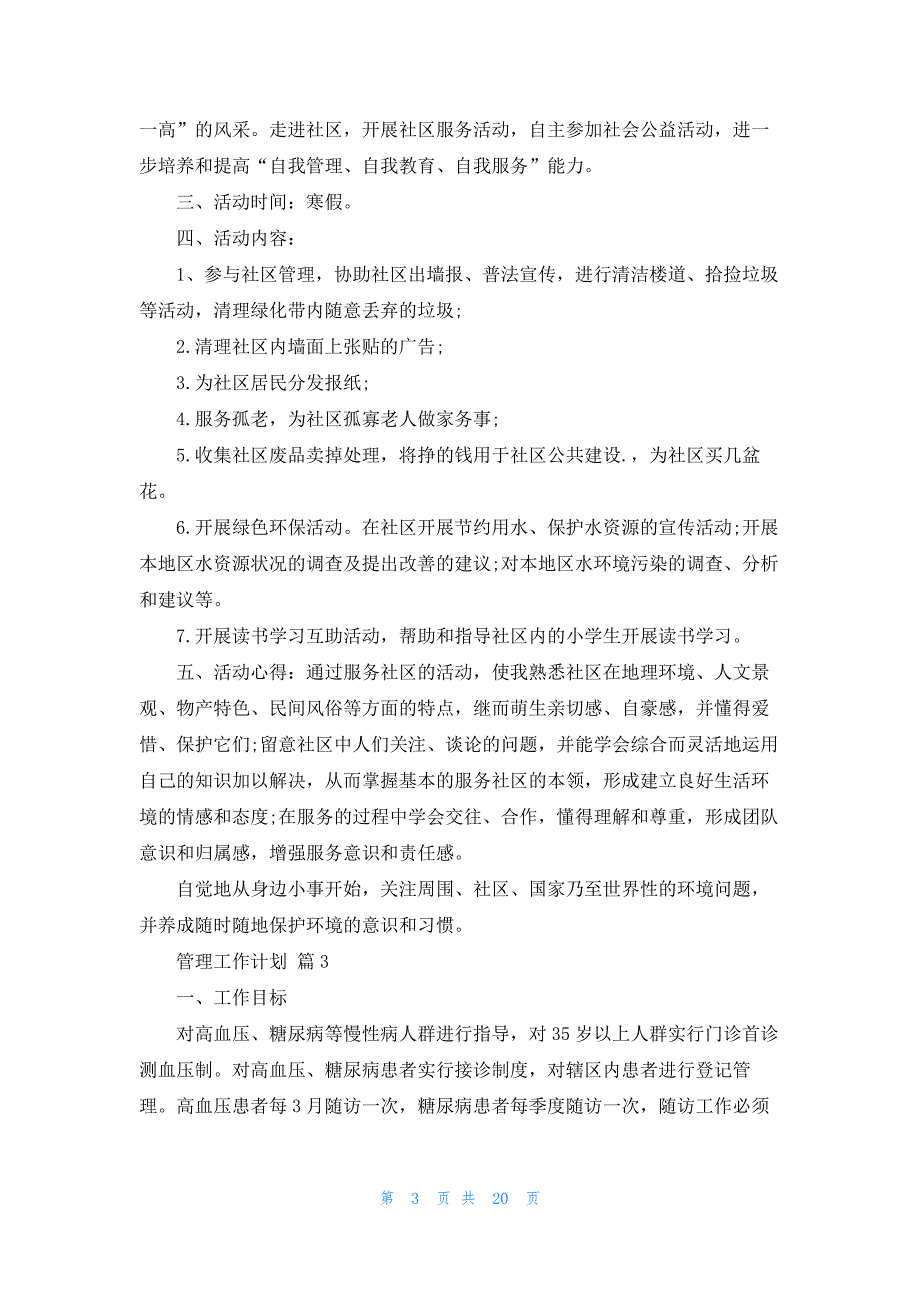 管理工作计划模板9篇_第3页