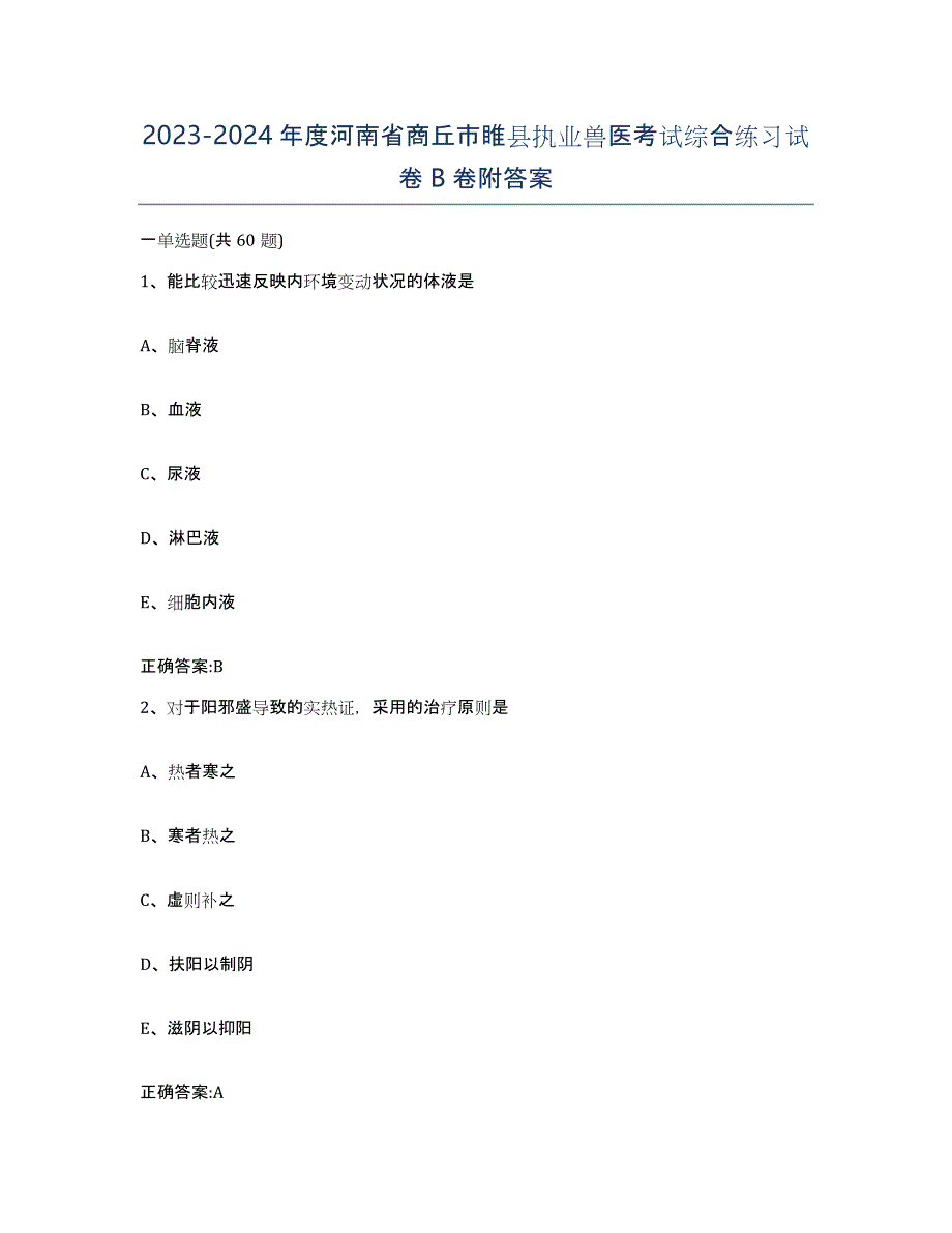 2023-2024年度河南省商丘市睢县执业兽医考试综合练习试卷B卷附答案_第1页