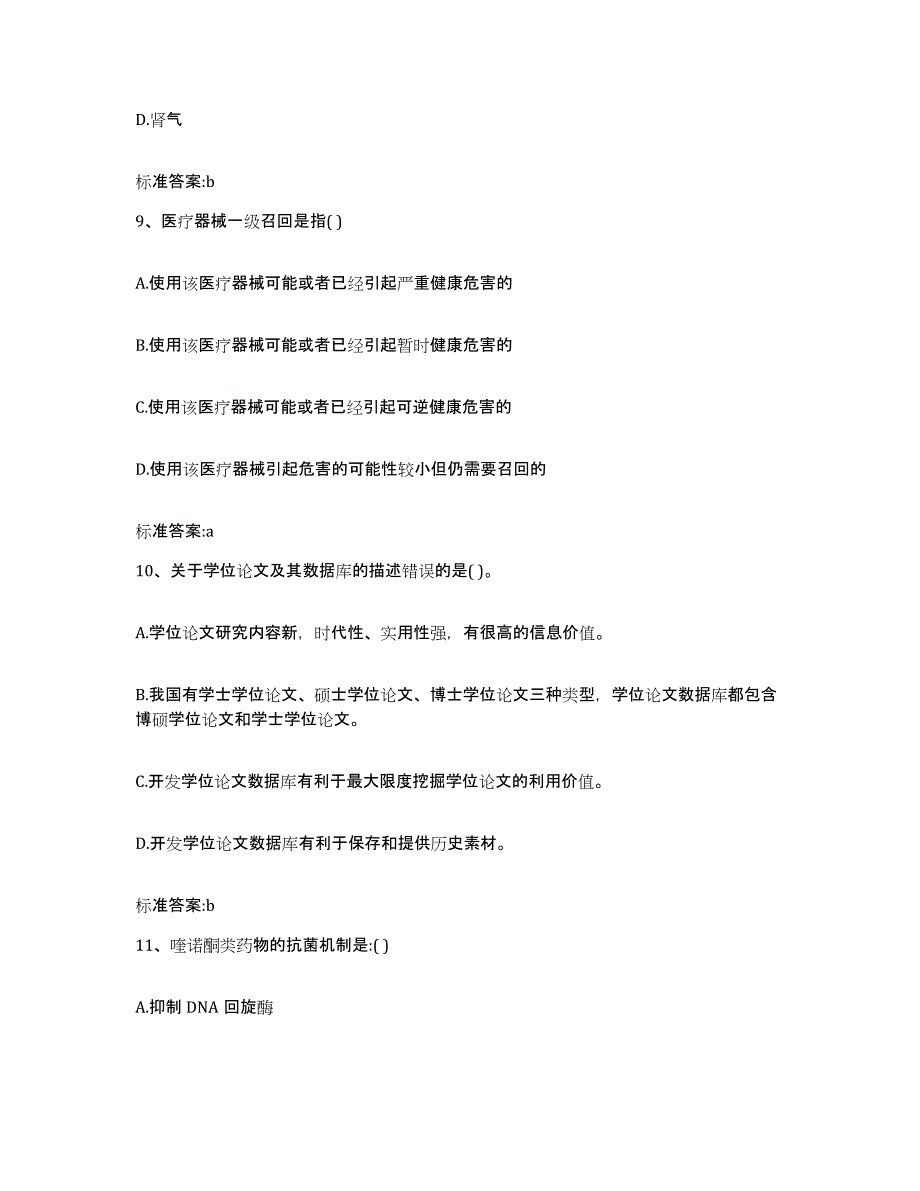 2024年度河南省南阳市唐河县执业药师继续教育考试提升训练试卷A卷附答案_第4页