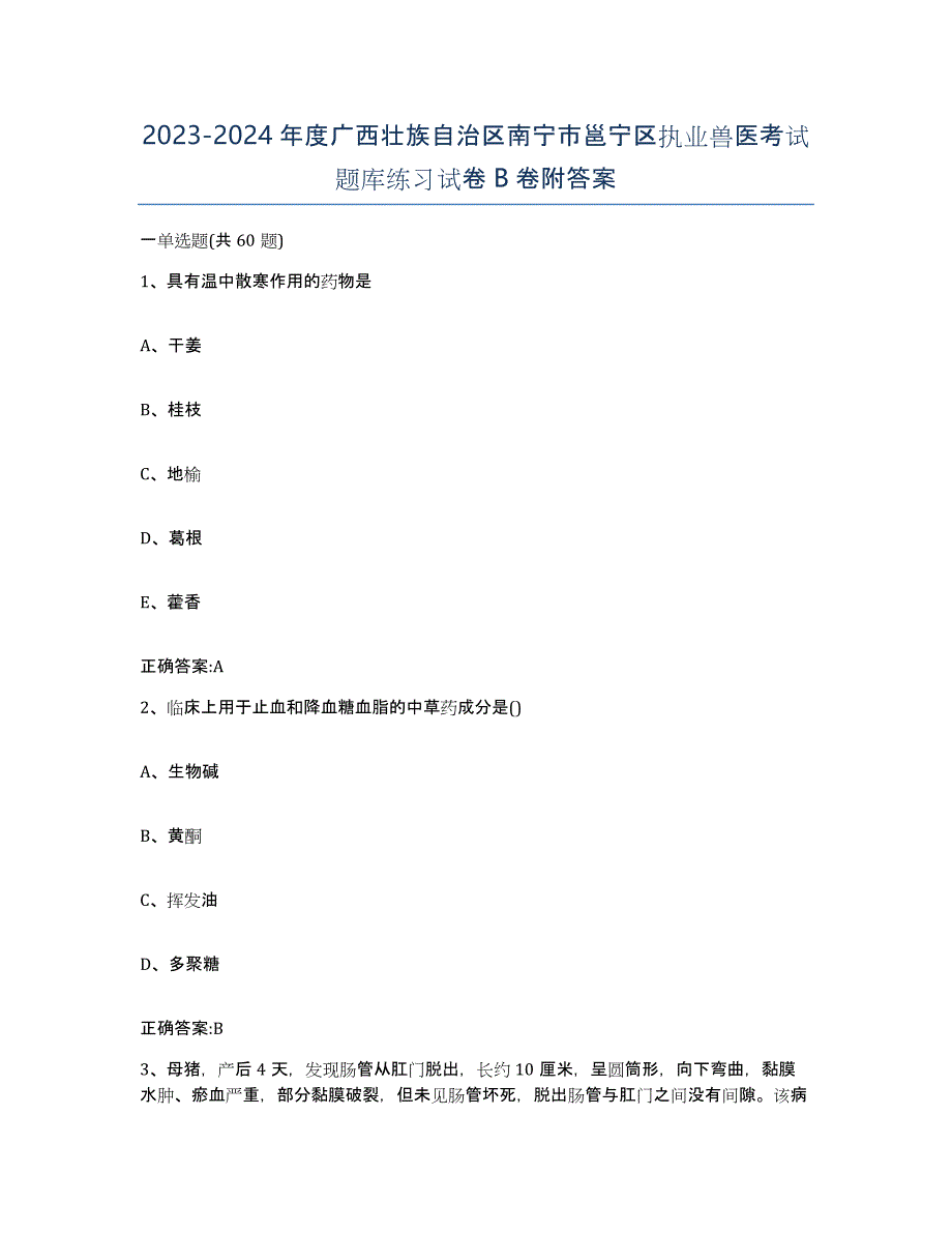 2023-2024年度广西壮族自治区南宁市邕宁区执业兽医考试题库练习试卷B卷附答案_第1页