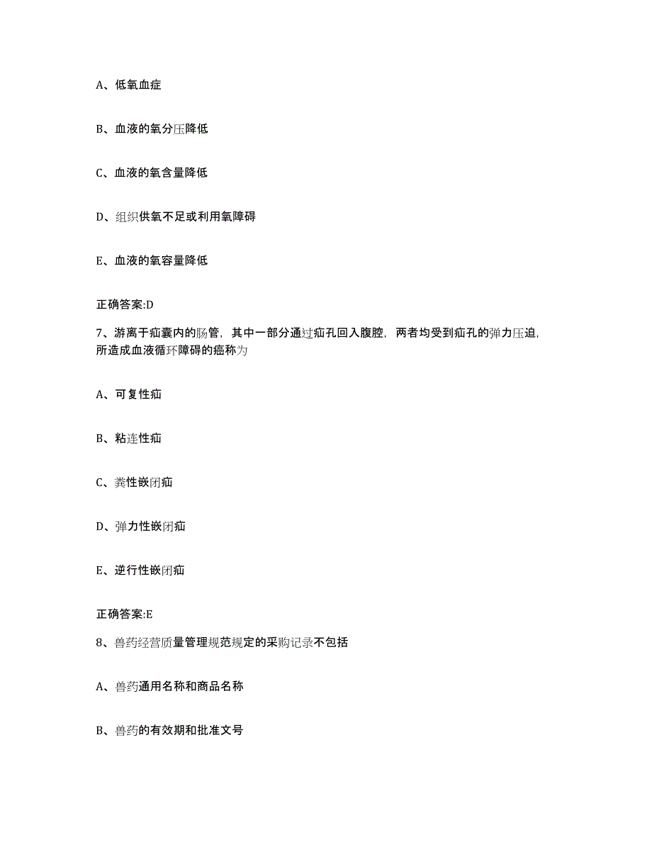 2023-2024年度广西壮族自治区南宁市邕宁区执业兽医考试题库练习试卷B卷附答案_第4页