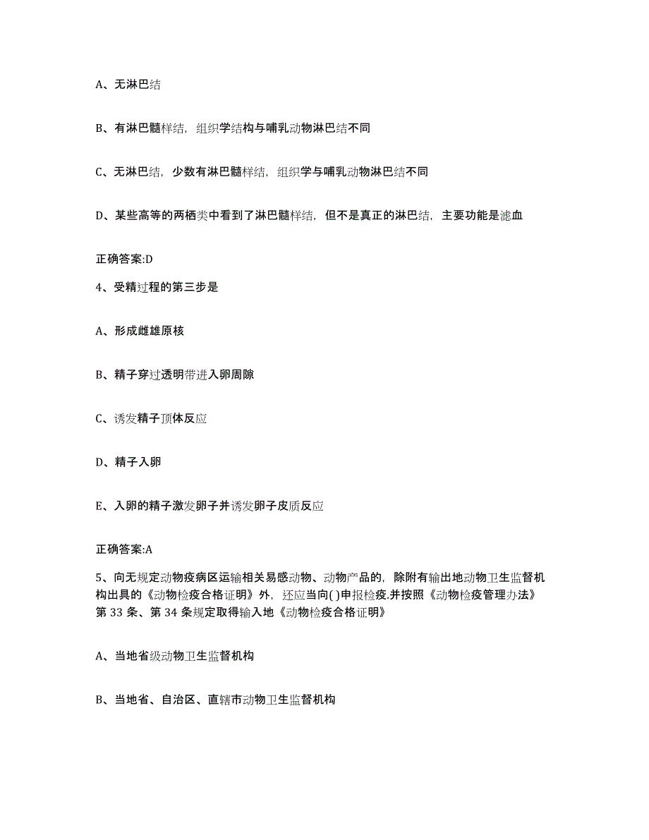 2023-2024年度河南省郑州市巩义市执业兽医考试每日一练试卷B卷含答案_第2页