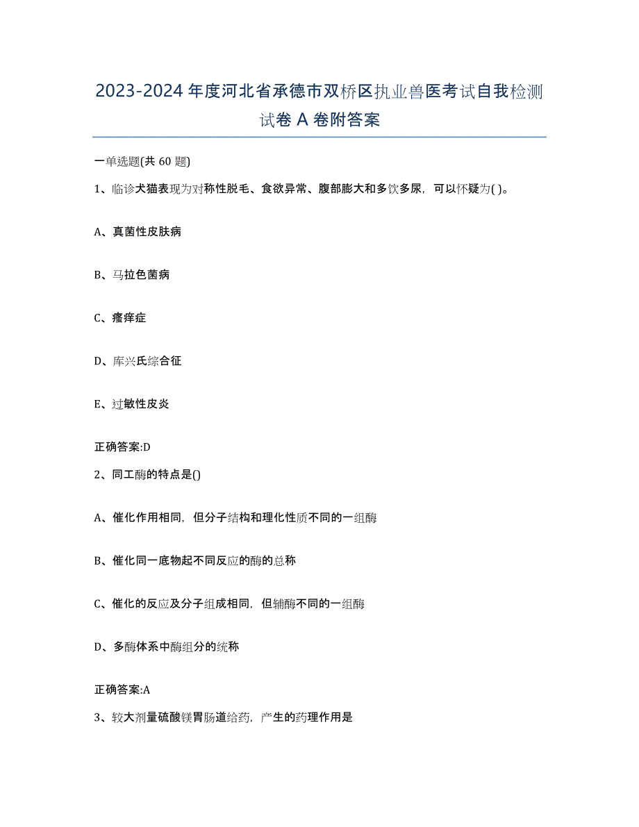 2023-2024年度河北省承德市双桥区执业兽医考试自我检测试卷A卷附答案_第1页