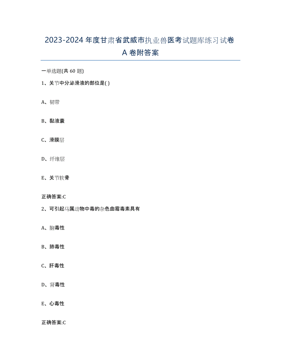 2023-2024年度甘肃省武威市执业兽医考试题库练习试卷A卷附答案_第1页