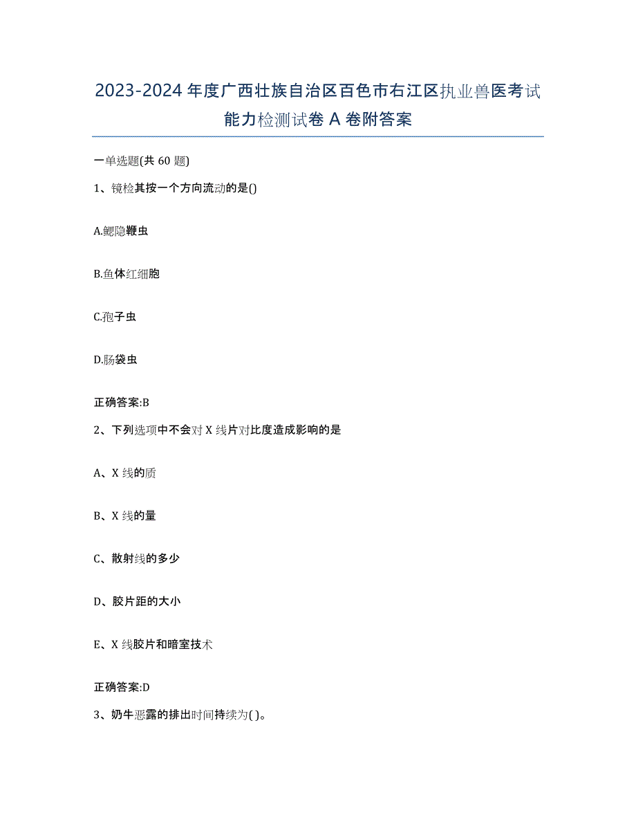 2023-2024年度广西壮族自治区百色市右江区执业兽医考试能力检测试卷A卷附答案_第1页