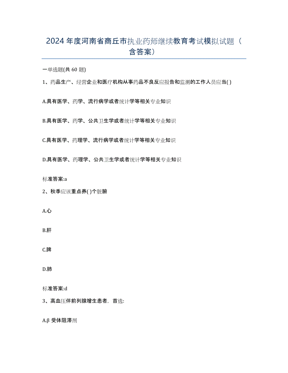 2024年度河南省商丘市执业药师继续教育考试模拟试题（含答案）_第1页