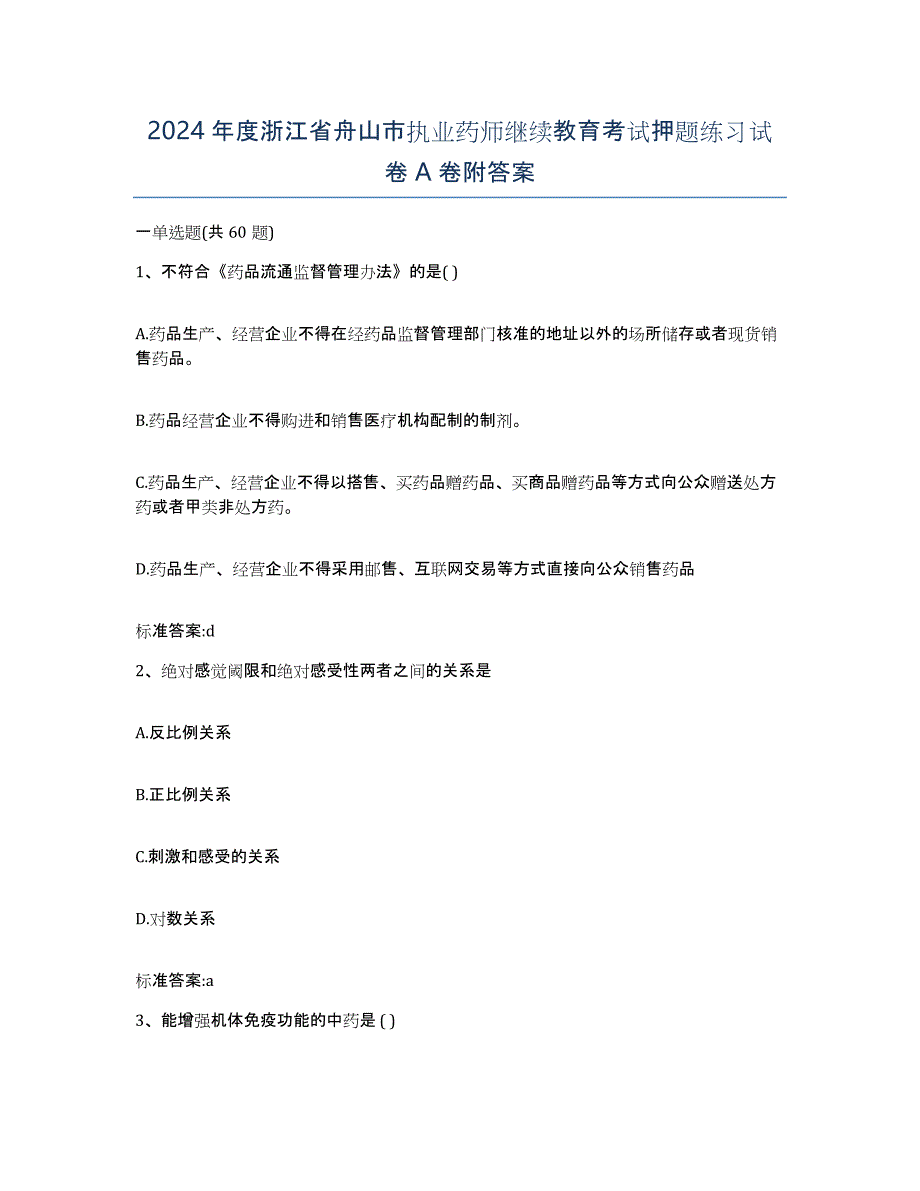 2024年度浙江省舟山市执业药师继续教育考试押题练习试卷A卷附答案_第1页