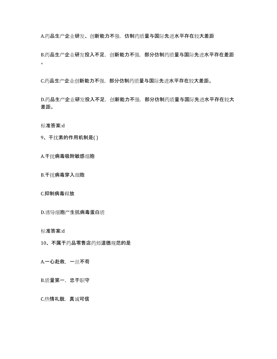 2024年度浙江省舟山市执业药师继续教育考试押题练习试卷A卷附答案_第4页