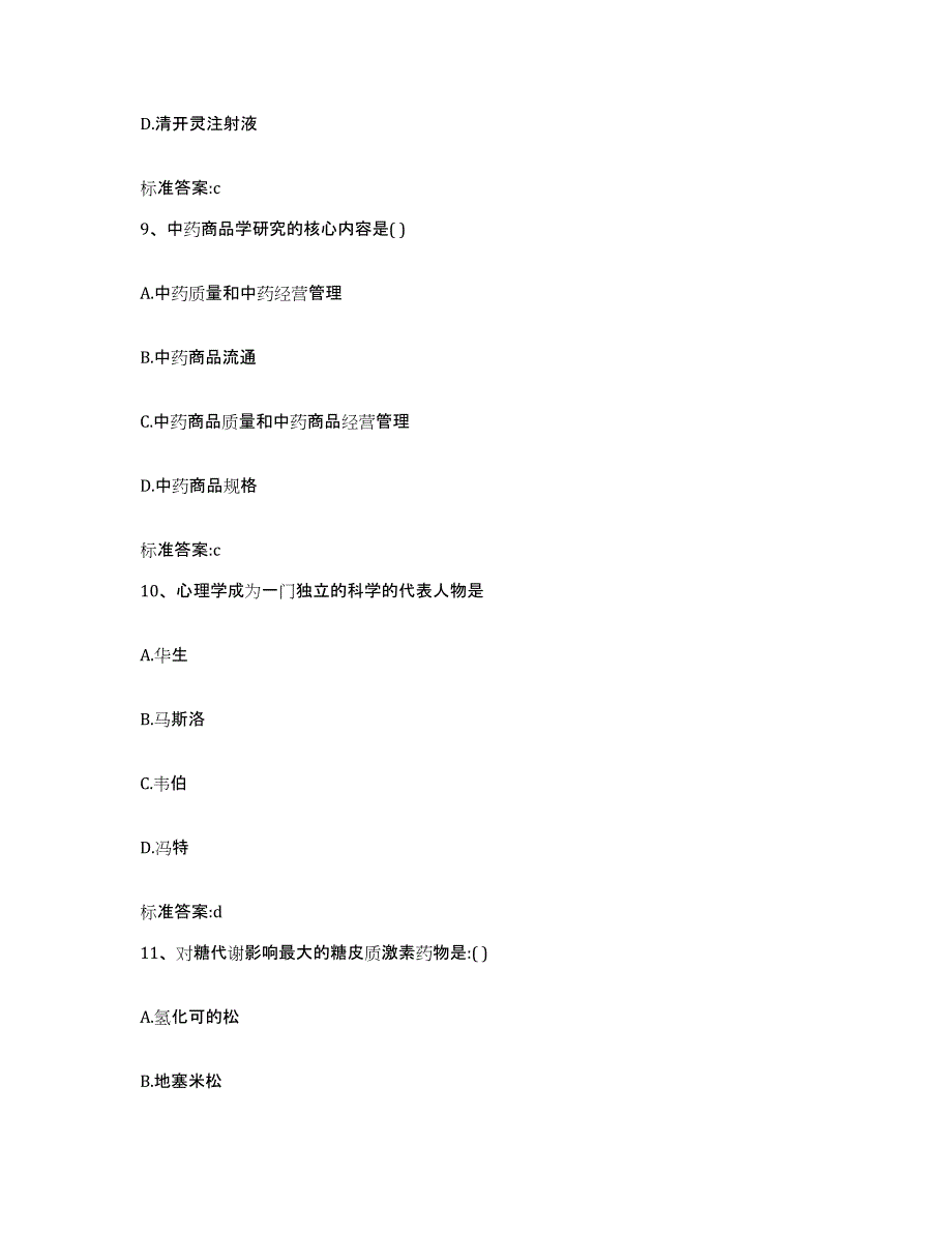 2024年度广东省佛山市顺德区执业药师继续教育考试考前练习题及答案_第4页