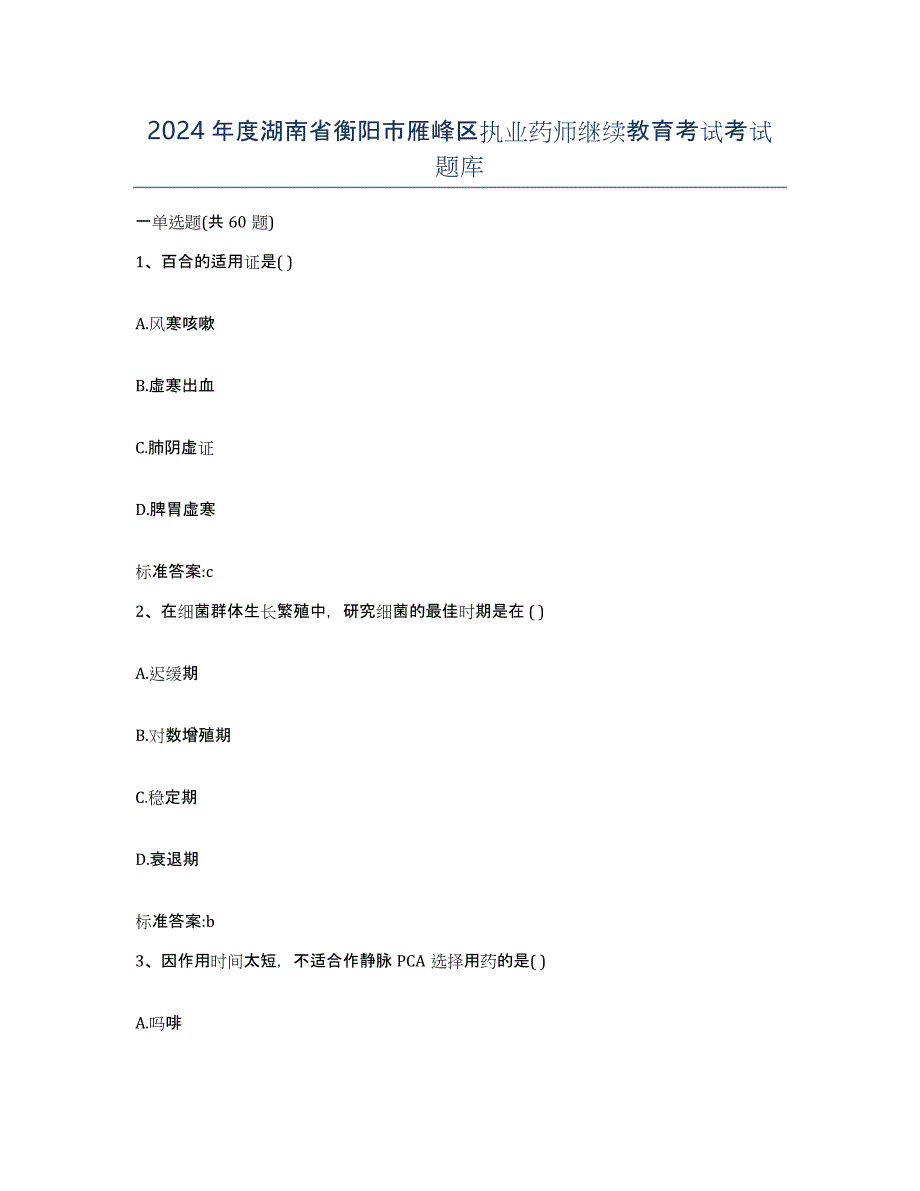 2024年度湖南省衡阳市雁峰区执业药师继续教育考试考试题库_第1页