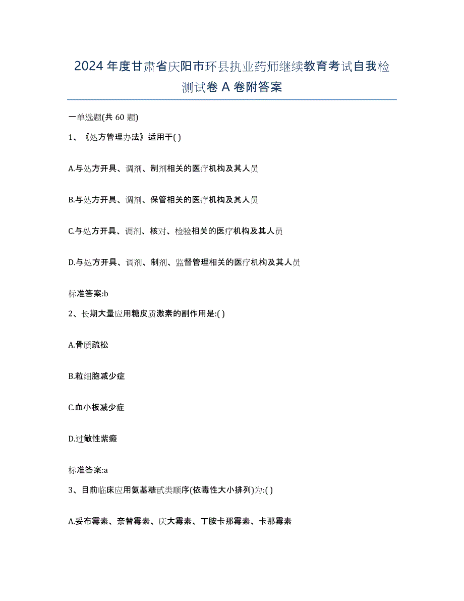 2024年度甘肃省庆阳市环县执业药师继续教育考试自我检测试卷A卷附答案_第1页