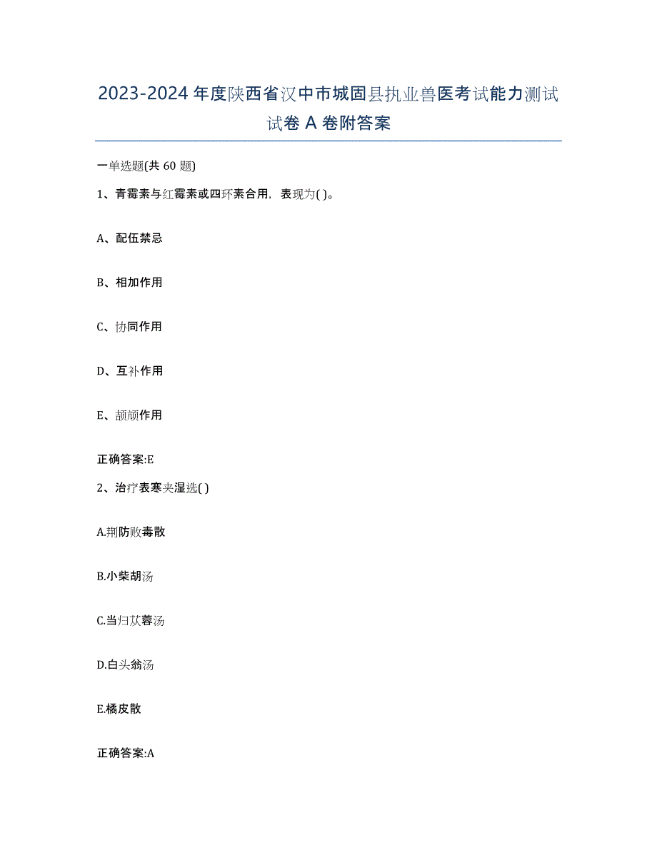 2023-2024年度陕西省汉中市城固县执业兽医考试能力测试试卷A卷附答案_第1页