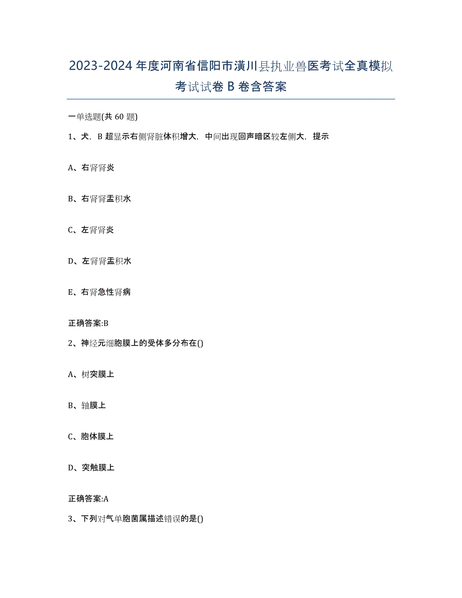 2023-2024年度河南省信阳市潢川县执业兽医考试全真模拟考试试卷B卷含答案_第1页