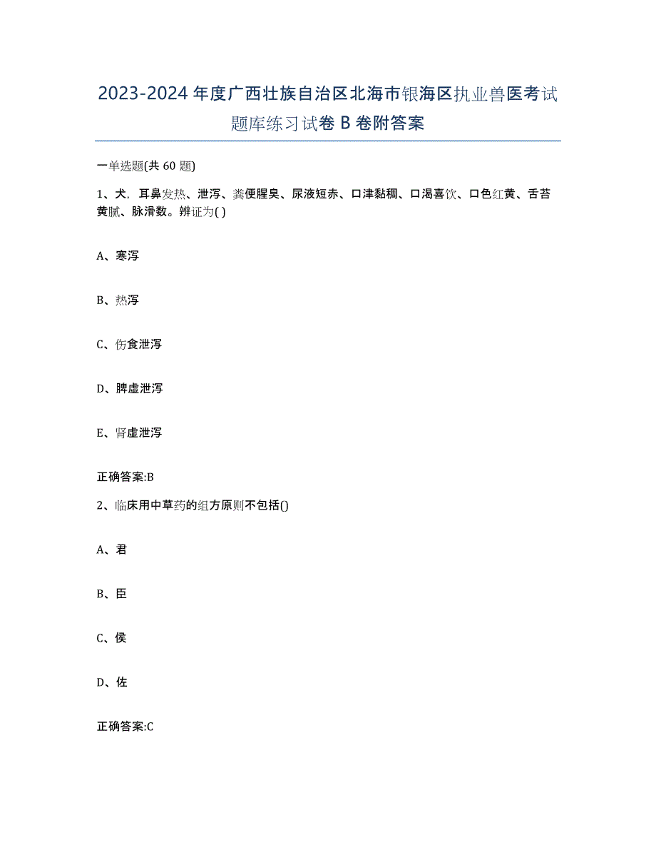 2023-2024年度广西壮族自治区北海市银海区执业兽医考试题库练习试卷B卷附答案_第1页