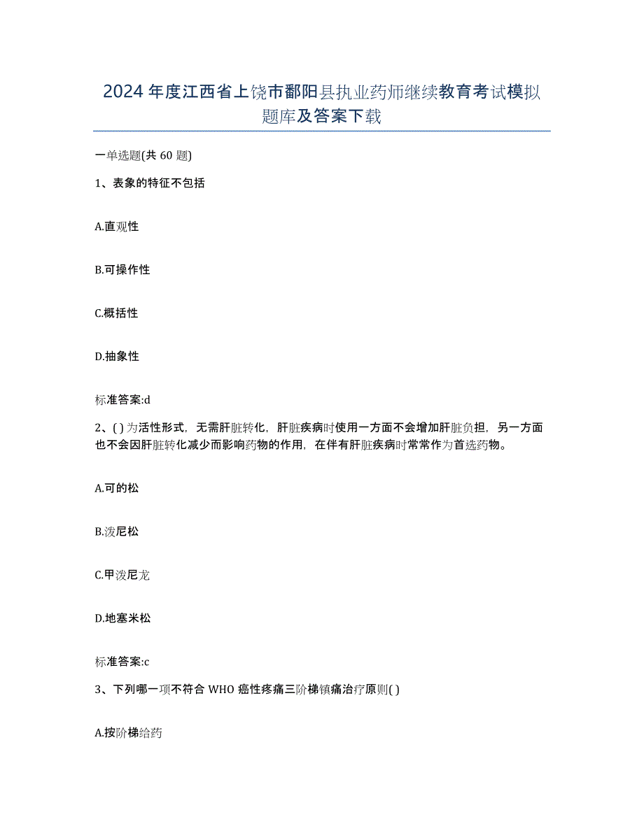 2024年度江西省上饶市鄱阳县执业药师继续教育考试模拟题库及答案_第1页