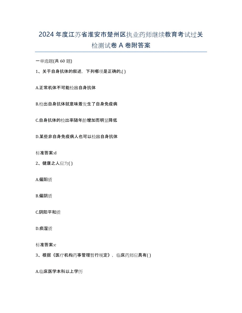 2024年度江苏省淮安市楚州区执业药师继续教育考试过关检测试卷A卷附答案_第1页