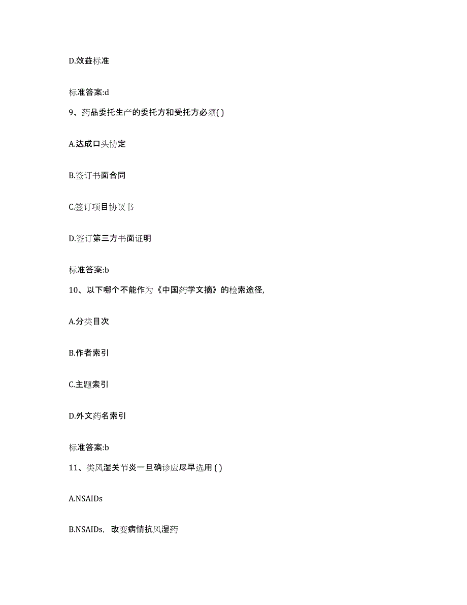 2024年度江苏省淮安市楚州区执业药师继续教育考试过关检测试卷A卷附答案_第4页