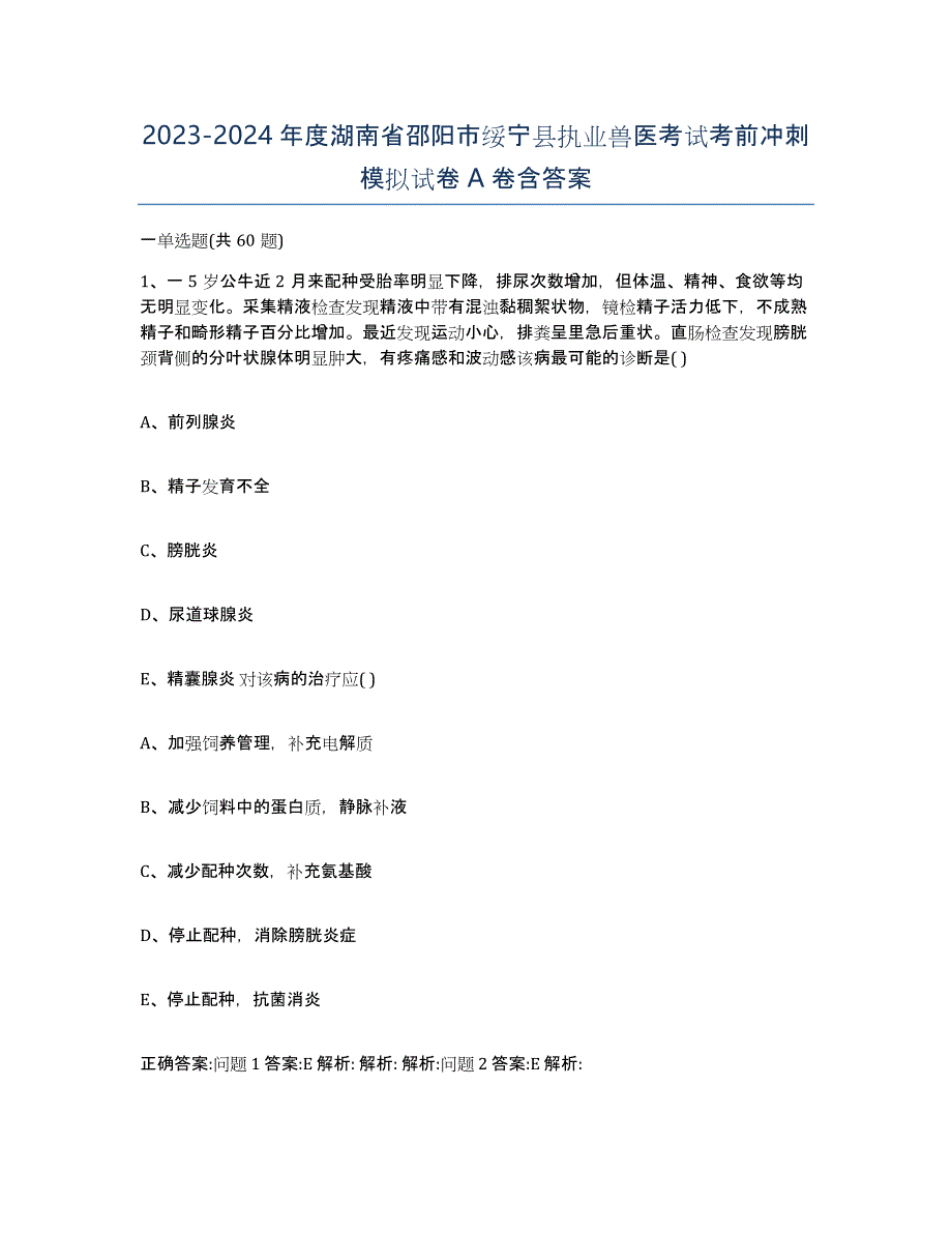 2023-2024年度湖南省邵阳市绥宁县执业兽医考试考前冲刺模拟试卷A卷含答案_第1页