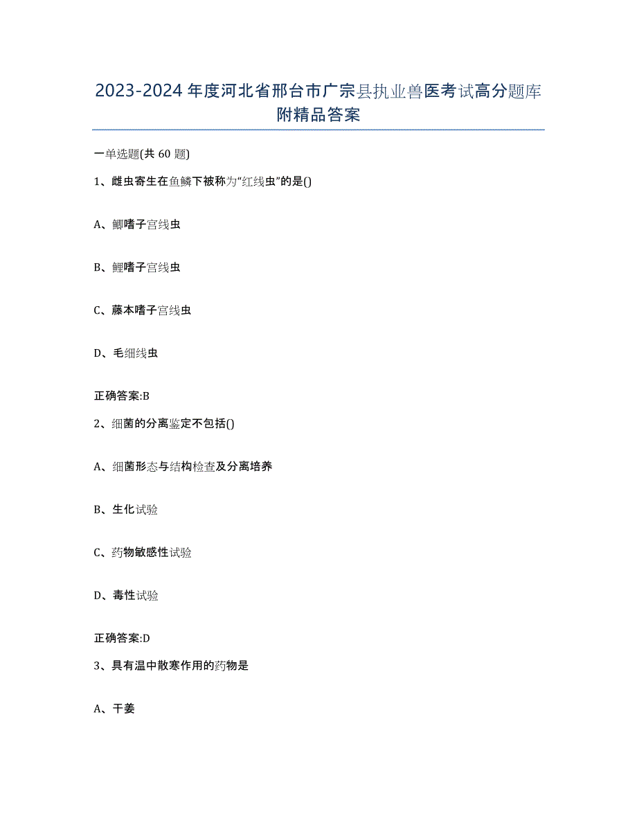 2023-2024年度河北省邢台市广宗县执业兽医考试高分题库附答案_第1页