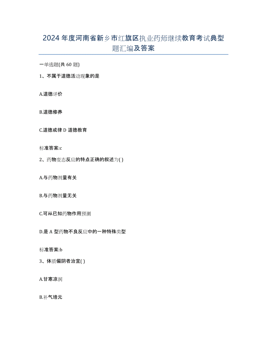 2024年度河南省新乡市红旗区执业药师继续教育考试典型题汇编及答案_第1页