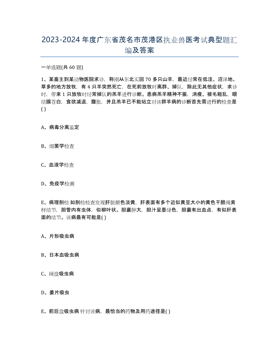 2023-2024年度广东省茂名市茂港区执业兽医考试典型题汇编及答案_第1页